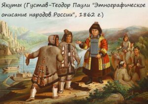 что общего у якутов и чукчей